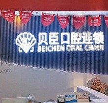 泉州贝臣口腔矫正牙齿大概多少钱？这有价格表和医院口碑请比较