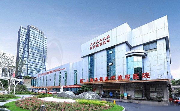 上海华美医疗美容医院门头