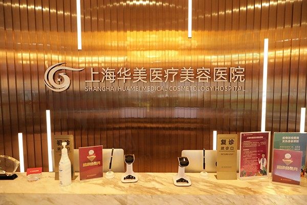 上海华美医疗美容医院前台