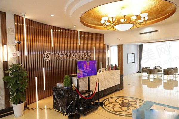 上海华美医疗美容医院大厅