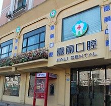 昆山嘉丽口腔种牙怎么样？献上种植牙技术和价格来具体评估