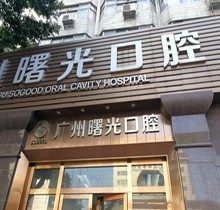 广州曙光口腔医院口碑怎么样？搜索牙友评价可获悉正规&高性价比！