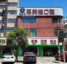铜川惠美佳口腔医院怎么样？看牙科收费标准和医生介绍来体会