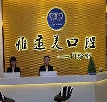 深圳雅适美口腔医生都有谁？矫正种植找谁好本文来揭秘附价目表