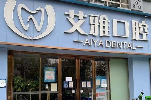 武汉艾雅口腔诊所几家连锁店呢？来看整理好的医院地址吧