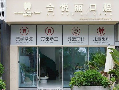 四川成都高新合悦丽口腔