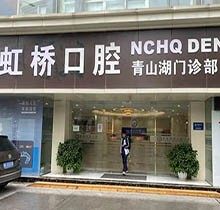 南昌虹桥口腔医院贵吗？盘点了牙科价目表为您解答附医院地址