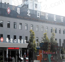 清远粤北口腔医院收费实时公布，种植&矫正价格不贵都说很良心！