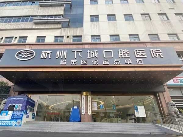 杭州下城口腔医院