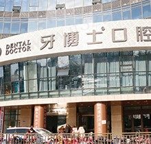 牙博士口腔收费价目表2023！及总部苏州牙博士口腔医院地址公布