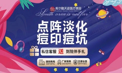 库尔勒天姿医疗美容点阵激光活动来袭！点阵淡化痘印痘坑只要680元起