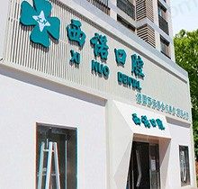 北京西诺口腔价格表送你，分享医院口碑在线看弄牙好不好
