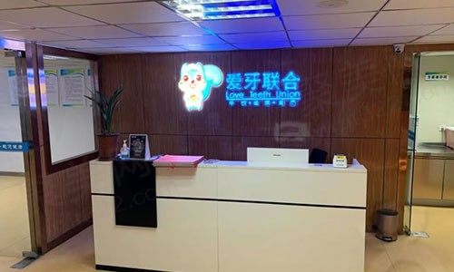 山东青岛爱牙联合口腔诊所