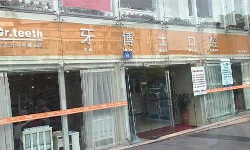 内江牙博士口腔