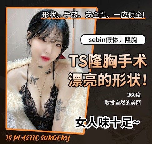 韩国TS整形sebbin假体隆胸10个月恢复过程,形状手感兼备!