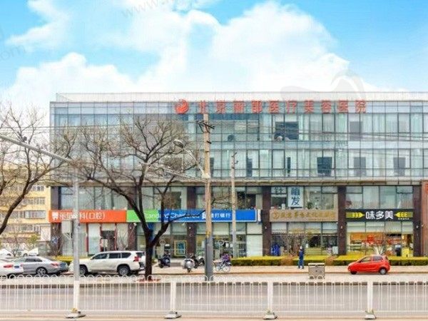 北京米兰柏羽丽都医疗美容医院