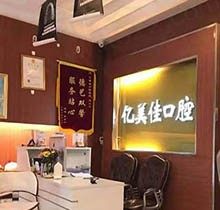 沈阳亿美佳口腔矫正怎么样？口碑看看技术如何附正畸价格