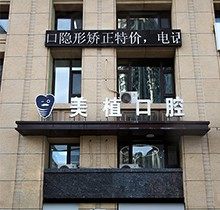 哈尔滨美植口腔怎么样？属于哈尔滨种植牙便宜又好的连锁口腔