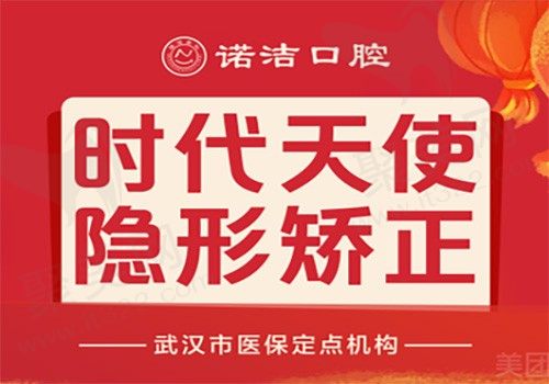 武汉诺洁口腔隐形矫正技术好不好，时代天使隐形矫正15000起！