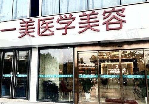 武汉一美医疗美容门诊部
