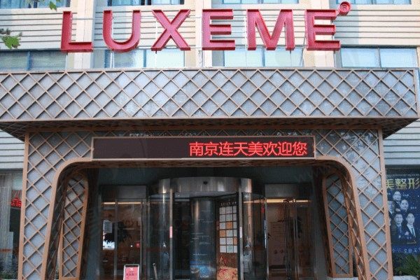 南京连天美美容医院