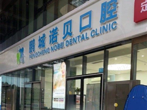 深圳鹏城诺贝口腔门诊部