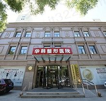 北京华韩整形医院正规吗？高亚东|柳民熙|余恩旭技术强收费不贵