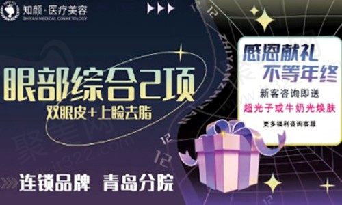 青岛眼部整形医院哪家好?青岛知颜智妍医疗美容眼综合凭实力领先