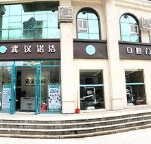 武汉诺洁口腔怎么样？收费亲民并且有实力强的医生可供选择