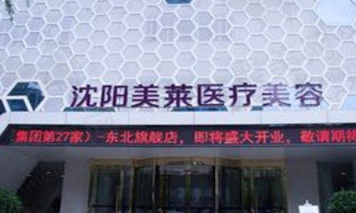 沈阳铁西美莱医疗美容医院