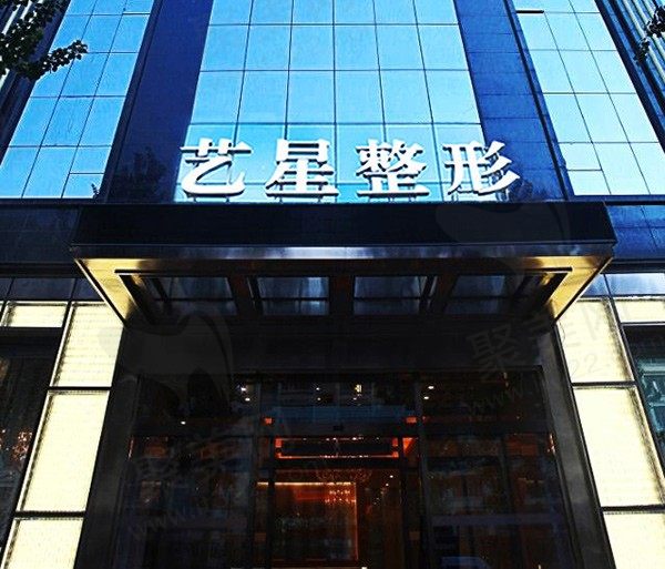 黑龙江哈尔滨艺星美容医院