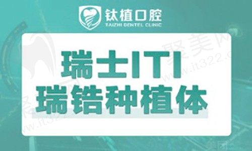 北京钛植口腔种植牙技术好吗?瑞士iti缺失牙修复实力强劲