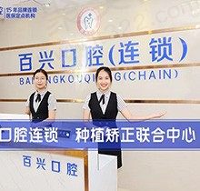 深圳百兴口腔正规吗？看牙怎么样查查诊所资质和医生技术