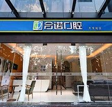 深圳合诺口腔矫正如何？扒出了医生简介和口碑评价告诉你