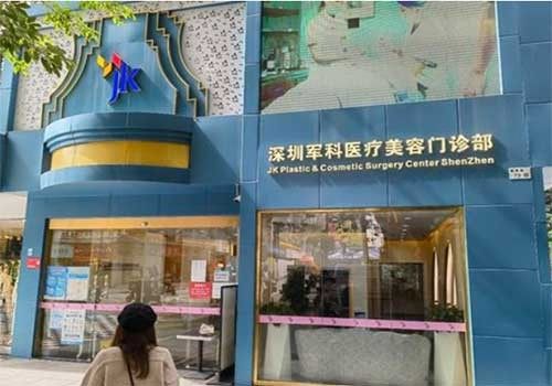 深圳军科医疗美容门诊部