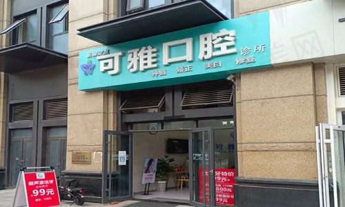 山东青岛可雅口腔诊所