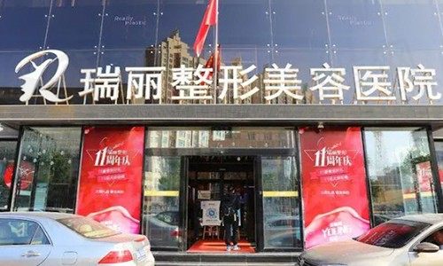 黑龙江哈尔滨瑞丽医疗美容医院
