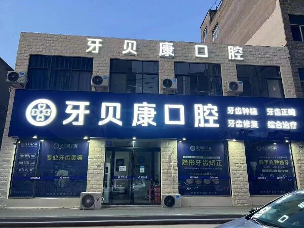 周口牙贝康口腔门诊部门头