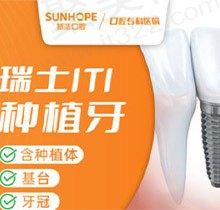 深圳新浩口腔好不好？瑞士ITI种植牙仅17800元起含基台+牙冠