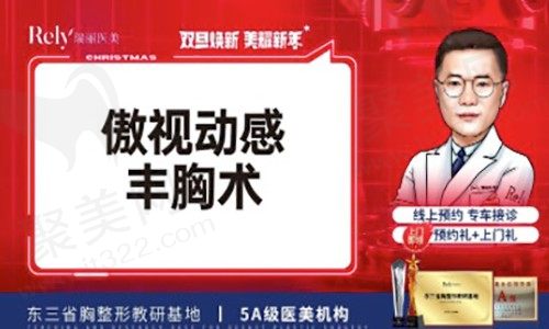 哈尔滨瑞丽整形医院隆胸技术怎么样？曼陀假体丰胸创伤小恢复快