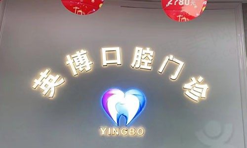南京隐形矫正哪家做的好？价格便宜又实惠呢？就来南京英博口腔门诊