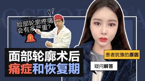 韩国TS整形外科医院讲解：面部轮廓术后痛症和恢复期！