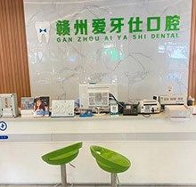 赣州爱牙仕口腔矫正价格大揭秘，问正畸好不好的来参考口碑
