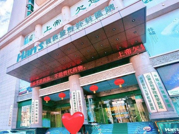 济南韩氏整形外科医院