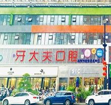 洛阳牙大夫口腔是正规的吗？医院怎么样可参考口碑&收费了解