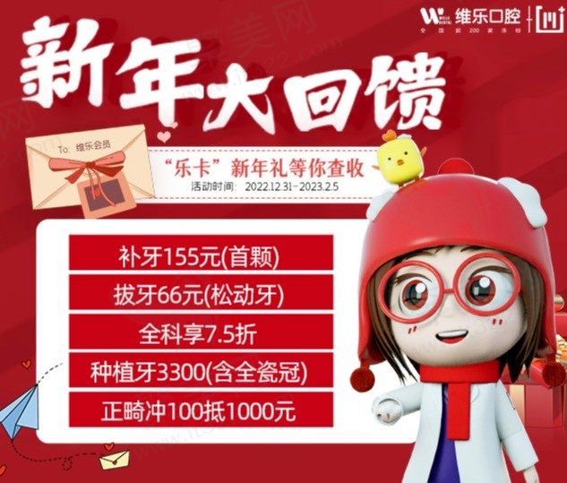 重庆维乐口腔新年大回馈，种植牙3300元起,正畸冲100抵1000元！