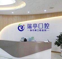 上海瑞伢美口腔连锁收费怎么样？分享价格表和口碑看牙者进！