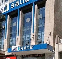 长沙牙祖口腔医院好坑是真的吗？看牙到底好不好瞅一眼技术