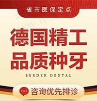 昆明柏德口腔种植牙多少钱？德国进口种植牙仅需9800元起