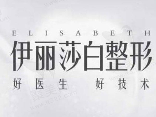 乌鲁木齐伊丽莎白整形美容医院
